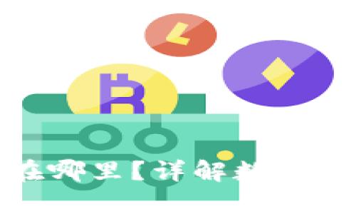 数字钱包里的钱存在哪里？详解数字钱包的资金存储机制