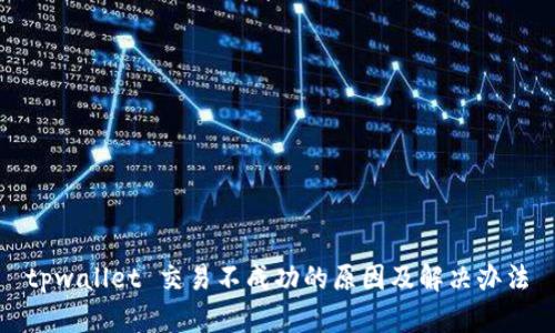 tpwallet 交易不成功的原因及解决办法