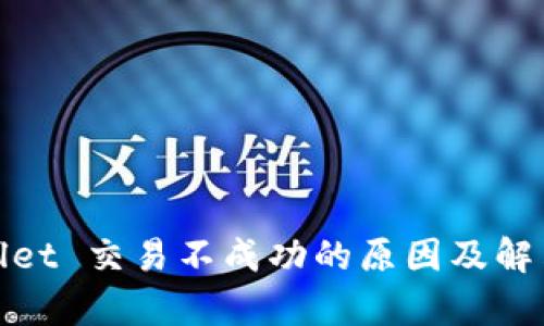tpwallet 交易不成功的原因及解决办法