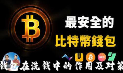 
数字钱包在洗钱中的作用及对策分析