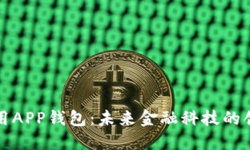 央行数字信用APP钱包：未来金融科技的创新解决方案