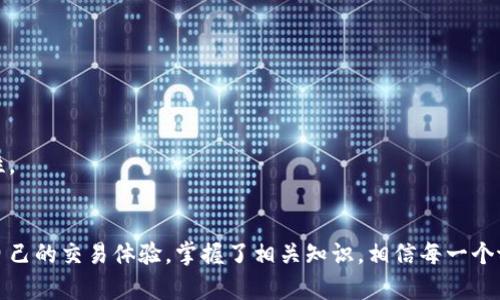   tpwallet打包要多久？全面解析与建议 / 

 guanjianci tpwallet, 钱包打包, 打包时间, 区块链技术 /guanjianci 

引言
在数字货币和区块链技术日渐普及的今天，用户对钱包的需求也愈加增长。tpwallet作为一种热门数字货币钱包，其打包速度和效率成为用户关心的重要指标。那么tpwallet的打包过程需要多久呢？本篇文章将围绕这个话题进行深入解析，并提供建议。

tpwallet打包的基本概念
首先，理解tpwallet打包的基本概念是至关重要的。钱包打包是指将一笔或多笔交易信息打包成一个区块，以便在区块链上进行确认和记录。这一过程涉及到若干技术因素，如交易复杂性、网络拥堵程度、矿工费用等。因此，打包时间并不是固定的，它受到多种因素的影响。

影响tpwallet打包时间的因素
影响tpwallet打包时间的主要因素有以下几方面：
ul
  listrong网络拥堵：/strong当区块链网络繁忙时，交易的确认时间会显著增加。这是因为矿工优先处理费用更高的交易，因此在此情况下，用户可能需要支付更高的矿工费用以提高交易被打包的速度。/li
  listrong交易复杂性：/strong复杂交易（例如涉及多个输入和输出的交易）通常需要更长的处理时间。复杂性使得矿工在验证区块时需花费更多计算资源。/li
  listrong矿工费用：/strong用户设置的矿工费用越高，交易被打包的优先级就越高。合理设置矿工费用可以有效缩短打包时间。/li
  listrong区块生成时间：/strong不同区块链的区块生成时间各不相同，例如，比特币的区块生成时间约为10分钟，而以太坊则为15秒。这些时间差异会影响用户在tpwallet中交易的实际体验。/li
/ul

tpwallet的打包时间范围
根据最近的用户反馈和网络数据，tpwallet的打包时间通常在几秒到几十分钟之间。在区块链网络不拥堵、矿工费用合理的情况下，交易通常会在几秒钟内得到确认。而在网络高峰期，交易的打包时间可能会延长到数小时。这种不确定性让用户在使用tpwallet时必须考虑时效性的问题。

打包时间的建议
为了tpwallet的打包时间，用户可以采取以下几种策略：
ul
  listrong合理设置矿工费用：/strong用户可以参考市场数据，合理设置矿工费用。使用一些自动计算矿工费用的工具，可以帮助用户在网络繁忙期间仍能保持交易的高优先级。/li
  listrong选择适合的交易时间：/strong避开网络高峰期，比如周末和节假日，通常能有效减少打包等待时间。/li
  listrong简化交易：/strong对于复杂交易，用户可以尝试拆分为多笔简单交易以加快处理速度。/li
  listrong活用交易加速服务：/strong许多区块链平台提供交易加速服务，用户可以利用这些服务去提升交易的确认速度。/li
/ul

常见问题解答
在用户对tpwallet打包时间的疑惑中，以下六个问题是最常见的：

h4问题1：tpwallet打包时间多久算是正常？/h4
tpwallet的正常打包时间一般可在几分钟内完成，具体取决于上述提到的多个因素。如果在高峰期能够等待15分钟以内的打包时间，可以算作正常范围。

h4问题2：如何判断我的交易被打包了？/h4
用户可以通过tpwallet内部的交易记录或区块链浏览器确认交易状态。当交易被确认后，相关记录会显示在区块链上。

h4问题3：我可以取消尚未打包的交易吗？/h4
在大多数情况下，用户是无法取消已经送出的交易。但是可以通过创建一笔交易，设置更高的矿工费用吸引矿工优先打包，替代原有的交易。

h4问题4：tpwallet支持哪些主流币种？/h4
tpwallet支持多种主流币种，包括比特币、以太坊、莱特币等用户广泛认可的数字货币，能够满足用户多样化的需求。

h4问题5：打包慢的时候我应该怎么办？/h4
如果在使用tpwallet时遇到打包慢的情况，建议检查矿工费用设置，必要时使用交易加速服务以提升交易的优先级。

h4问题6：tpwallet的安全性如何？/h4
tpwallet采用多种安全协议和加密技术，保障用户资产安全。用户同时应注意不泄露私钥及助记词，以进一步提升安全性。

结论
tpwallet打包时间并不是一个固定的值，而是受多种因素影响的动态过程。了解这些因素后，用户可以通过合理的策略自己的交易体验。掌握了相关知识，相信每一个tpwallet用户都可以更加轻松地进行数字货币交易，享受区块链技术带来的便利。