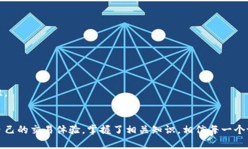   tpwallet打包要多久？全面解析与建议 / 

 guanjianci tpwallet, 钱包打包, 打包时间, 区块链技术 /guanjianci 

引言
在数字货币和区块链技术日渐普及的今天，用户对钱包的需求也愈加增长。tpwallet作为一种热门数字货币钱包，其打包速度和效率成为用户关心的重要指标。那么tpwallet的打包过程需要多久呢？本篇文章将围绕这个话题进行深入解析，并提供建议。

tpwallet打包的基本概念
首先，理解tpwallet打包的基本概念是至关重要的。钱包打包是指将一笔或多笔交易信息打包成一个区块，以便在区块链上进行确认和记录。这一过程涉及到若干技术因素，如交易复杂性、网络拥堵程度、矿工费用等。因此，打包时间并不是固定的，它受到多种因素的影响。

影响tpwallet打包时间的因素
影响tpwallet打包时间的主要因素有以下几方面：
ul
  listrong网络拥堵：/strong当区块链网络繁忙时，交易的确认时间会显著增加。这是因为矿工优先处理费用更高的交易，因此在此情况下，用户可能需要支付更高的矿工费用以提高交易被打包的速度。/li
  listrong交易复杂性：/strong复杂交易（例如涉及多个输入和输出的交易）通常需要更长的处理时间。复杂性使得矿工在验证区块时需花费更多计算资源。/li
  listrong矿工费用：/strong用户设置的矿工费用越高，交易被打包的优先级就越高。合理设置矿工费用可以有效缩短打包时间。/li
  listrong区块生成时间：/strong不同区块链的区块生成时间各不相同，例如，比特币的区块生成时间约为10分钟，而以太坊则为15秒。这些时间差异会影响用户在tpwallet中交易的实际体验。/li
/ul

tpwallet的打包时间范围
根据最近的用户反馈和网络数据，tpwallet的打包时间通常在几秒到几十分钟之间。在区块链网络不拥堵、矿工费用合理的情况下，交易通常会在几秒钟内得到确认。而在网络高峰期，交易的打包时间可能会延长到数小时。这种不确定性让用户在使用tpwallet时必须考虑时效性的问题。

打包时间的建议
为了tpwallet的打包时间，用户可以采取以下几种策略：
ul
  listrong合理设置矿工费用：/strong用户可以参考市场数据，合理设置矿工费用。使用一些自动计算矿工费用的工具，可以帮助用户在网络繁忙期间仍能保持交易的高优先级。/li
  listrong选择适合的交易时间：/strong避开网络高峰期，比如周末和节假日，通常能有效减少打包等待时间。/li
  listrong简化交易：/strong对于复杂交易，用户可以尝试拆分为多笔简单交易以加快处理速度。/li
  listrong活用交易加速服务：/strong许多区块链平台提供交易加速服务，用户可以利用这些服务去提升交易的确认速度。/li
/ul

常见问题解答
在用户对tpwallet打包时间的疑惑中，以下六个问题是最常见的：

h4问题1：tpwallet打包时间多久算是正常？/h4
tpwallet的正常打包时间一般可在几分钟内完成，具体取决于上述提到的多个因素。如果在高峰期能够等待15分钟以内的打包时间，可以算作正常范围。

h4问题2：如何判断我的交易被打包了？/h4
用户可以通过tpwallet内部的交易记录或区块链浏览器确认交易状态。当交易被确认后，相关记录会显示在区块链上。

h4问题3：我可以取消尚未打包的交易吗？/h4
在大多数情况下，用户是无法取消已经送出的交易。但是可以通过创建一笔交易，设置更高的矿工费用吸引矿工优先打包，替代原有的交易。

h4问题4：tpwallet支持哪些主流币种？/h4
tpwallet支持多种主流币种，包括比特币、以太坊、莱特币等用户广泛认可的数字货币，能够满足用户多样化的需求。

h4问题5：打包慢的时候我应该怎么办？/h4
如果在使用tpwallet时遇到打包慢的情况，建议检查矿工费用设置，必要时使用交易加速服务以提升交易的优先级。

h4问题6：tpwallet的安全性如何？/h4
tpwallet采用多种安全协议和加密技术，保障用户资产安全。用户同时应注意不泄露私钥及助记词，以进一步提升安全性。

结论
tpwallet打包时间并不是一个固定的值，而是受多种因素影响的动态过程。了解这些因素后，用户可以通过合理的策略自己的交易体验。掌握了相关知识，相信每一个tpwallet用户都可以更加轻松地进行数字货币交易，享受区块链技术带来的便利。