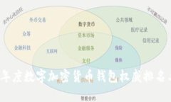 2023年度数字加密货币钱包