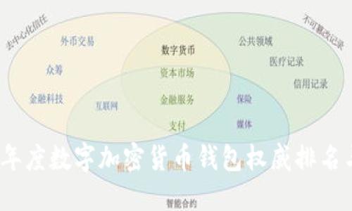 2023年度数字加密货币钱包权威排名与评测
