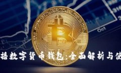 莱杰直播数字货币钱包：