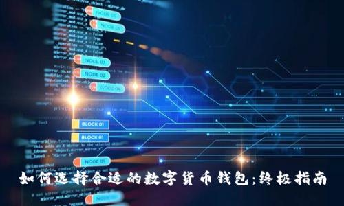 如何选择合适的数字货币钱包：终极指南