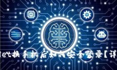 TPWallet换手机后如何安全登