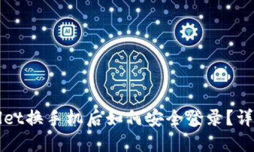 TPWallet换手机后如何安全登录？详细指南
