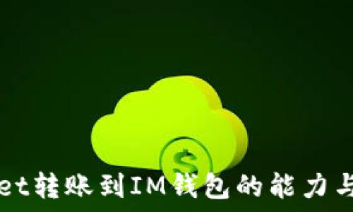  
从TPWallet转账到IM钱包的能力与步骤详解
