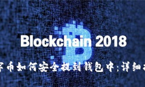 数字币如何安全提到钱包中：详细指南