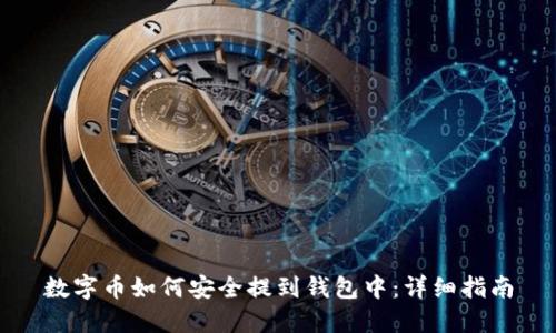 数字币如何安全提到钱包中：详细指南