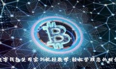 数字钱包使用实例视频教