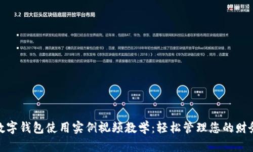 数字钱包使用实例视频教学：轻松管理您的财务