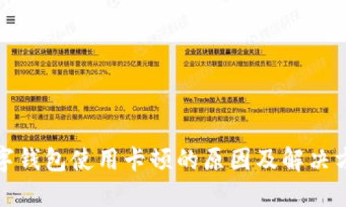 数字钱包使用卡顿的原因及解决方案