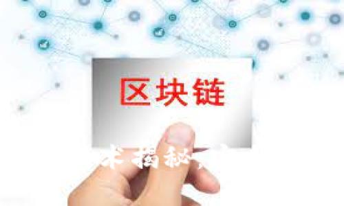优质
区块链钱包背后的技术揭秘：安全、去中心化与透明性