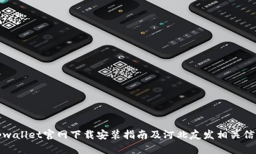 tpwallet官网下载安装指南及河北友发相关信息