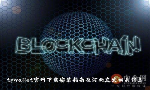 tpwallet官网下载安装指南及河北友发相关信息