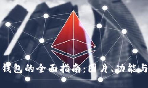 个人数字钱包的全面指南：图片、功能与使用技巧