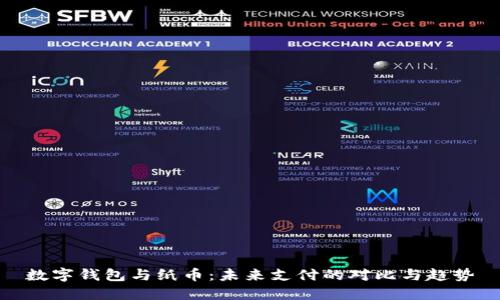 数字钱包与纸币：未来支付的对比与趋势
