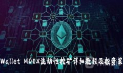:TPWallet MDEX流动性挖矿详细