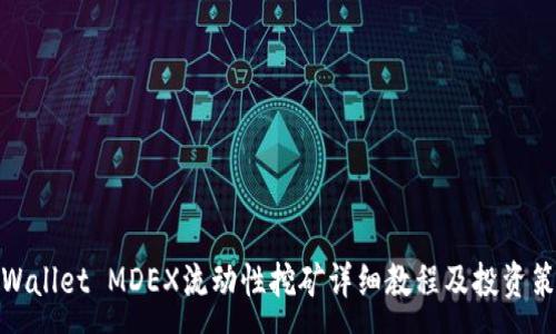 :
TPWallet MDEX流动性挖矿详细教程及投资策略