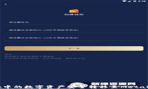 
如何将TPWallet中的数字资产安全转移至MetaMask钱包（狐狸）