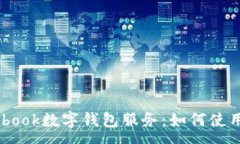 :深入探讨Facebook数字钱包