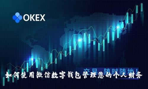 如何使用微信数字钱包管理您的个人财务