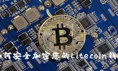 如何安全加密您的Litecoin钱包