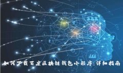 如何下载百度区块链钱包