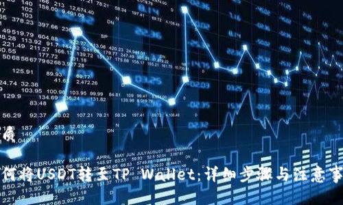 优质

如何将USDT转至TP Wallet：详细步骤与注意事项
