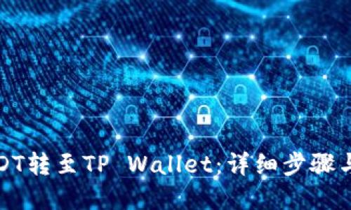 优质

如何将USDT转至TP Wallet：详细步骤与注意事项