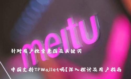 针对用户搜索意图及关键词


中国支持TPWallet吗？深入探讨及用户指南