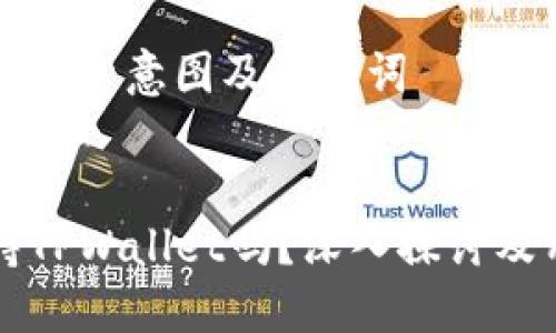 针对用户搜索意图及关键词


中国支持TPWallet吗？深入探讨及用户指南