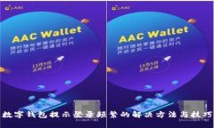 数字钱包提示登录频繁的