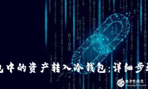 如何将TP钱包中的资产转入冷钱包：详细步骤与注意事项