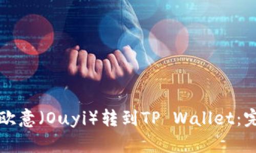 如何将欧意（Ouyi）转到TP Wallet：完整指南