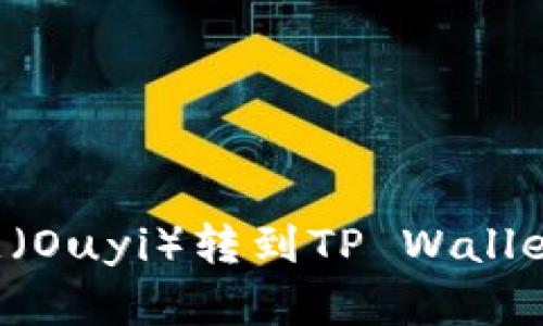 如何将欧意（Ouyi）转到TP Wallet：完整指南