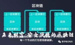 探索未来财富：安全便捷