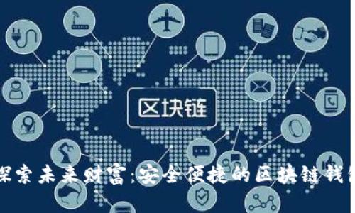 探索未来财富：安全便捷的区块链钱包