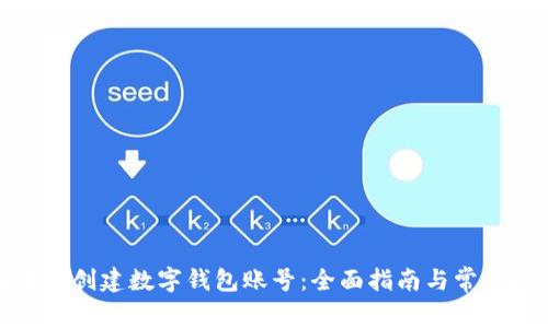 在哪里创建数字钱包账号：全面指南与常见问题
