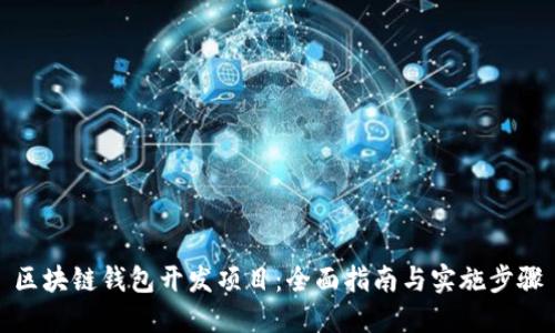 区块链钱包开发项目：全面指南与实施步骤