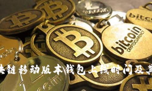 Abbey区块链移动版本钱包上线时间及其功能详解