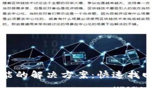TPWallet闪兑功能的解决方案：快速找回丢失的闪兑选项