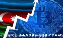   区块链Bying钱包：安全与