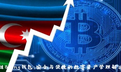   
区块链Bying钱包：安全与便捷的数字资产管理解决方案
