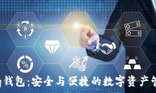   
区块链Bying钱包：安全与便捷的数字资产管理解决方案