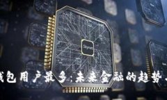 数字钱包用户最多：未来