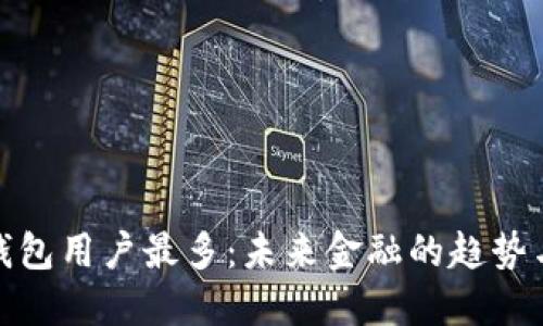 数字钱包用户最多：未来金融的趋势与选择